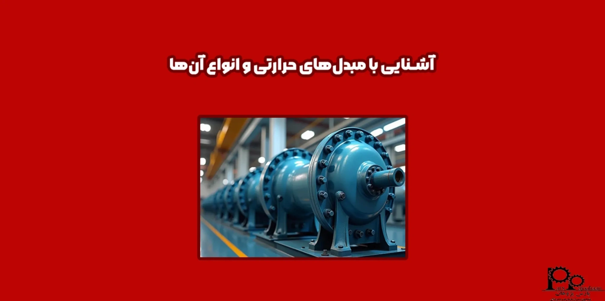 آشنایی با مبدل‌های حرارتی و انواع آن‌ها